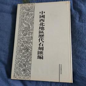 中国西北地区历代石刻汇编（第八册）