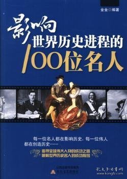 影响世界历史进程的100位名人