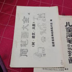 儿童简笔人物画3册 简笔画大全1册 4册合售