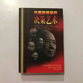 共和国领袖的决策艺术