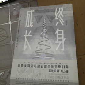 终身成长：重新定义成功的思维模式