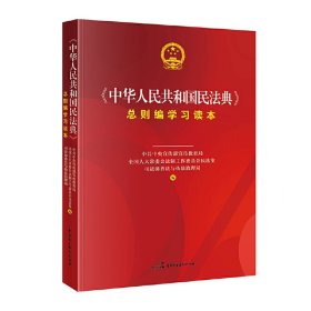 《中华人民共和国民法典》总则编学习读本