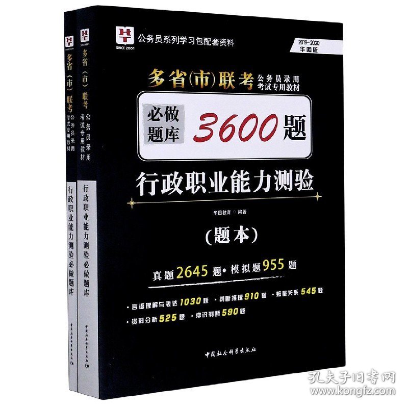 行政职业能力测验必做题库3600题(共2册2019-2020华图版多省市联考公务员录用专用