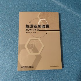 旅游業(yè)務流程原理與實務【正版現貨】【無寫劃】【實拍圖發(fā)貨】【當天 發(fā)貨】.