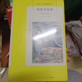 阿加莎·克里斯蒂作品46：惊险的浪漫