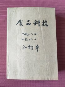 食品科技1980年~1982年共33期，1980年4~12期9本，1981年1~12期全年12本，1982年1~12期全年12本