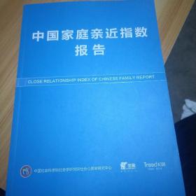 中国家庭亲近指数报告、家的向心力 亲近指数应用手册  两册合售