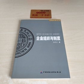 企业组织与制度