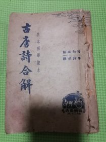 古唐诗合解1-6卷，古唐诗合解上卷