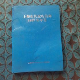 上海市长途电信局1997年年鉴