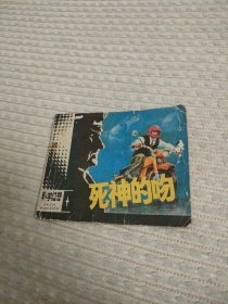 连环画死神的吻