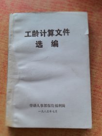 工齡計(jì)算文件選編，32開本（實(shí)物拍圖，外品內(nèi)頁如圖，內(nèi)頁干凈整潔無字跡，無劃線）