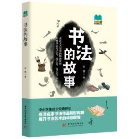 书法的故事  纪媚著 华中科技大学出版社