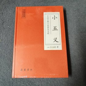 中国古典小说普及文库：小五义