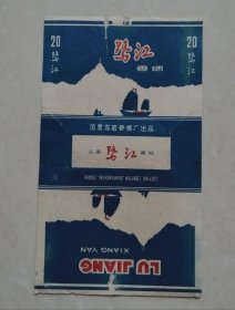 【烟标】鹭江（福建龙岩卷烟厂），70s三无标、拆包标！