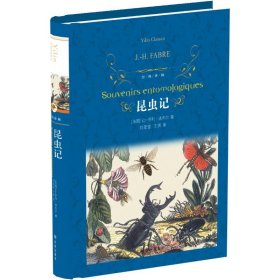 正版 昆虫记 (法)让-亨利·法布尔 著;刘莹莹,王琪 译;陈伟 校 译林出版社