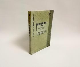 全新｜现代世界体系（第四卷)：中庸的自由主义的胜利：1789～1914