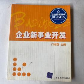 企业新事业开发