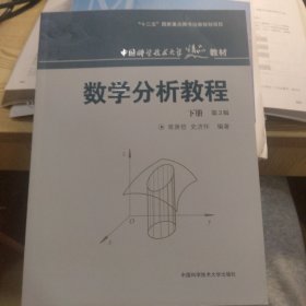 中国科学技术大学精品教材：数学分析教程（下册）（第3版）