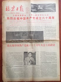 北京日报1981年7月2日