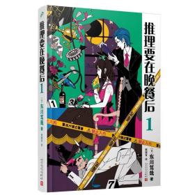 推理要在晚餐后1（精装）东川笃哉 北川景子樱井翔同名日剧原著 本格推理搞笑情节 外国小说推理悬