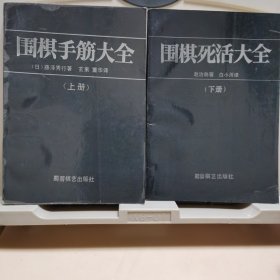 围棋手筋大全上册，围棋死活大全下册合售