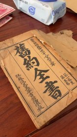 稀见同治1863年沪邑美华书馆拼合字本旧约 全书一册