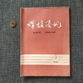 焊接通讯 1985.3