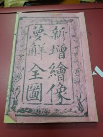 清代賭博字花刻本 《新增繪像夢解全圖》  上海書局