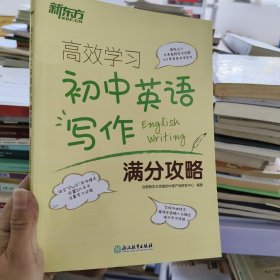 新东方 高效学习 初中英语写作满分攻略