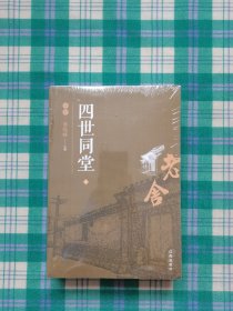 四世同堂（上册、下册）