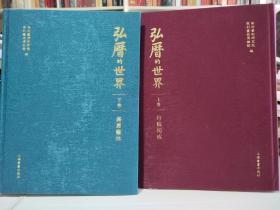 弘历的世界【上卷：丹稿初成—— 乾隆御制诗文稿 +下卷：嘉惠艺林——兰亭图帖缂丝卷及重要宫廷艺术】 （没有套盒 书有点受潮 不影响观看）