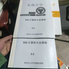 2023版 东南大学 935 计算机专业基础 2册合售