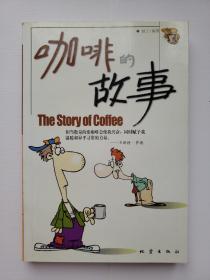 【包邮】咖啡的故事（一版一印）