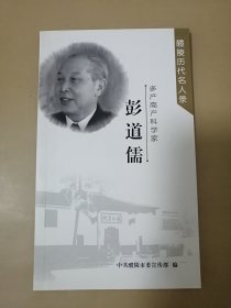 多产高产科学家 ：彭道儒（ 醴陵历代名人录 ）