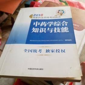 执业药师考试用书2018中药教材 国家执业药师考试指南 中药学综合知识与技能（第七版）