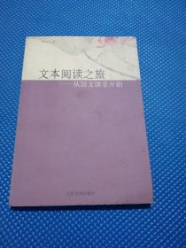 文本閱讀之旅：從語(yǔ)文課堂開(kāi)始