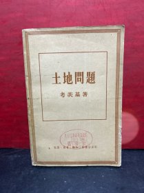 【1955年1版1印】土地问题