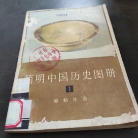 简明中国历史图册