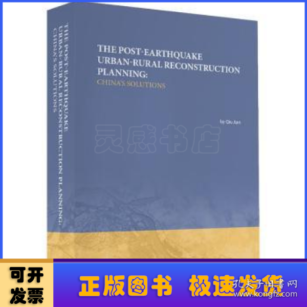 灾后重建的中国方案（震后城乡重建规划理论与实践英文版）