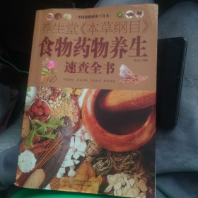 中国家庭必备工具书：养生堂《本草纲目》食物药物养生速查全书