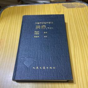 公路桥涵设计手册 拱桥 下册