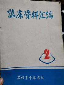 苏州市中医医院临床资料汇编之二