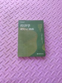 经济学研究入门指南