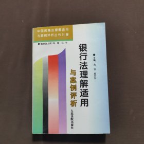 银行法理解适用与案例评析