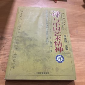 禅与中国艺术精神