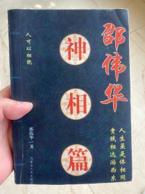 邵伟华神相篇