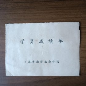 八十年代上海市南盟业余学校学员成绩单