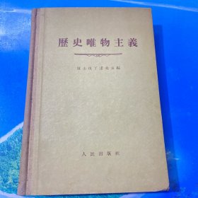 历史唯物主义 1955年1版1印