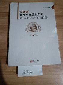 江西省青年马克思主义者理论研究创新工程论集。